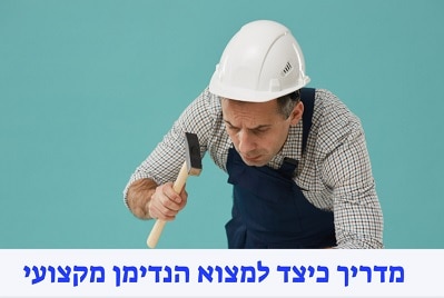 איך למצוא הנדימן מקצועי לבית ולעסק שלכם