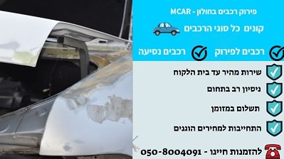 פירוק רכבים בחולון במזומן במחיר מנצח