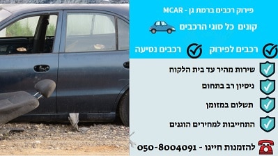 פירוק רכבים בהרצליה קונים רכבים במזומן במחיר מנצח