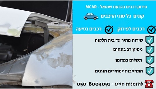 פירוק רכבים בגבעת שמואל