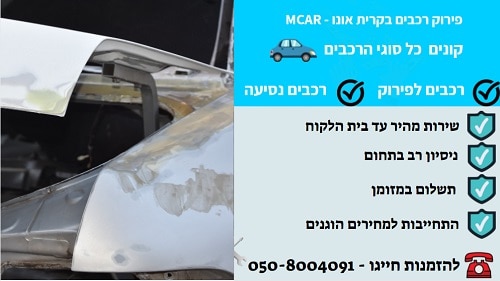 פירוק רכבים בקרית אונו במזומן במחיר מנצח