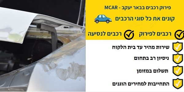 פירוק רכבים בבאר יעקב מהו רכב שהוכרז כמושבת